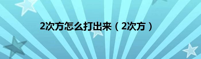2次方怎么打出来(2次方)