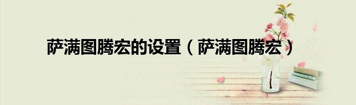 萨满图腾宏的设置(萨满图腾宏)