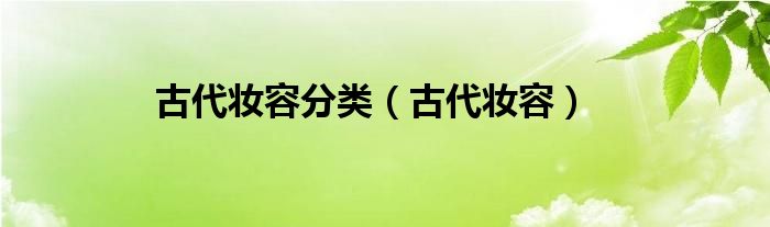 古代妆容分类（古代妆容）