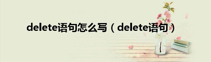 delete语句怎么写(delete语句)