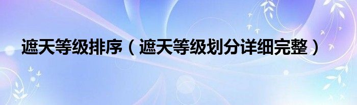 遮天等级排序(遮天等级划分详细完整)