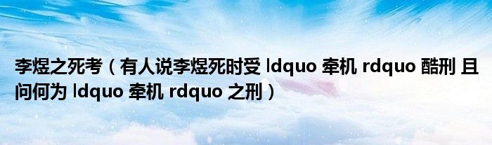 李煜之死考(有人说李煜死时受 ldquo 牵机 rdquo 酷刑 且问何为 ldquo 牵机 rdquo 之刑)