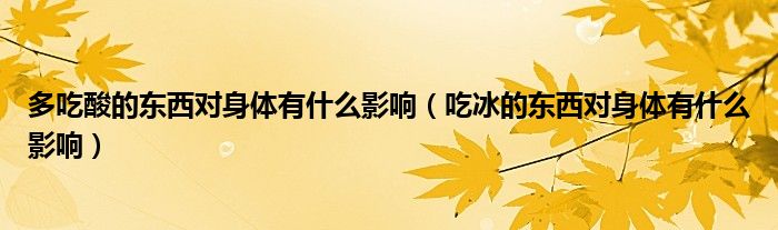 多吃酸的东西对身体有什么影响(吃冰的东西对身体有什么影响)