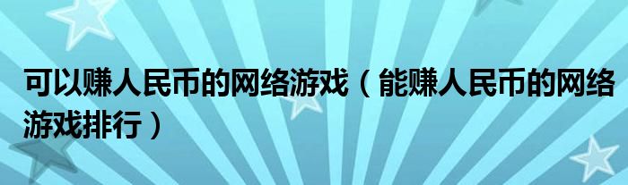 可以赚人民币的网络游戏(能赚人民币的网络游戏排行)