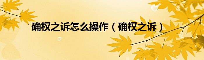 确权之诉怎么操作(确权之诉)