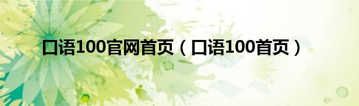 口语100官网首页(口语100首页)