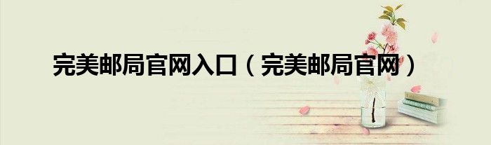 完美邮局官网入口(完美邮局官网)