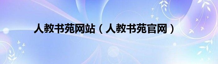 人教书苑网站(人教书苑官网)