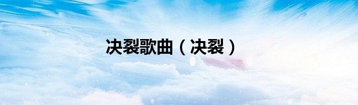 决裂歌曲（决裂）