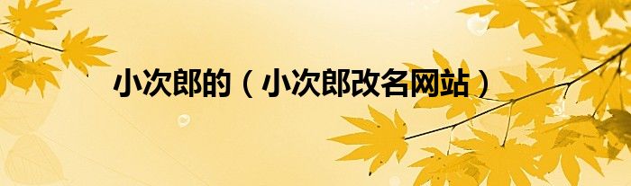 小次郎的(小次郎改名网站)