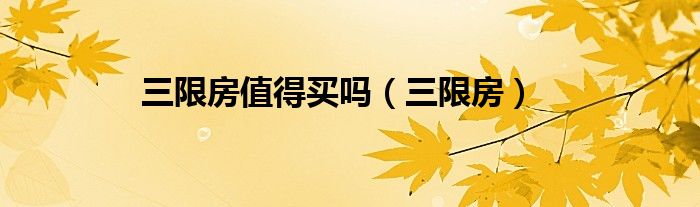三限房值得买吗（三限房）