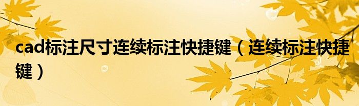 cad标注尺寸连续标注快捷键(连续标注快捷键)