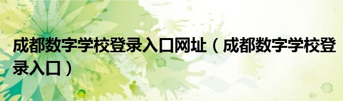 成都数字学校登录入口网址(成都数字学校登录入口)