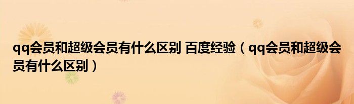 qq会员和超级会员有什么区别 百度经验(qq会员和超级会员有什么区别)