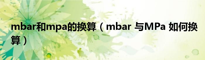 mbar和mpa的换算(mbar 与MPa 如何换算)