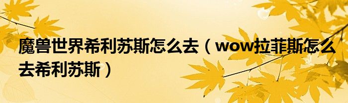 魔兽世界希利苏斯怎么去(wow拉菲斯怎么去希利苏斯)