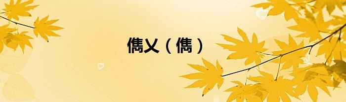 儁乂（儁）