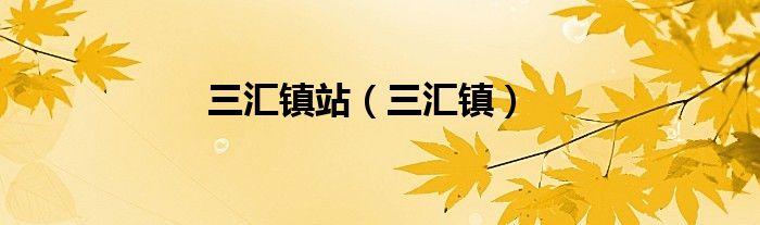 三汇镇站（三汇镇）