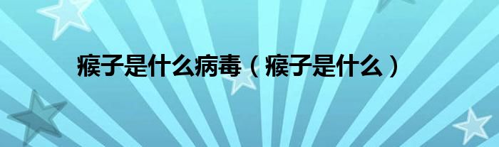 瘊子是什么病毒(瘊子是什么)