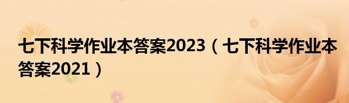 七下科学作业本答案2023(七下科学作业本答案2021)
