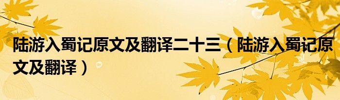 陆游入蜀记原文及翻译二十三(陆游入蜀记原文及翻译)