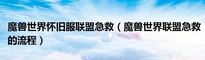 魔兽世界怀旧服联盟急救(魔兽世界联盟急救的流程)