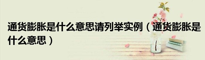 通货膨胀是什么意思请列举实例(通货膨胀是什么意思)