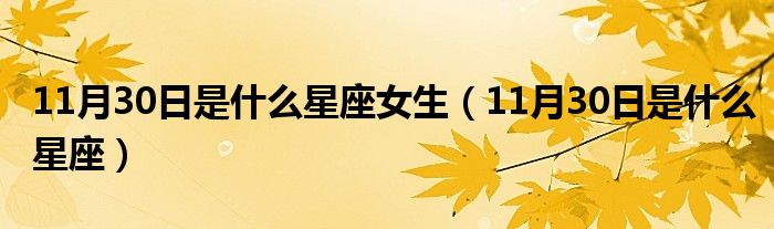 11月30日是什么星座女生(11月30日是什么星座)