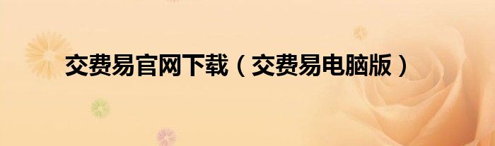 交费易官网下载(交费易电脑版)