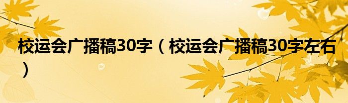 校运会广播稿30字(校运会广播稿30字左右)