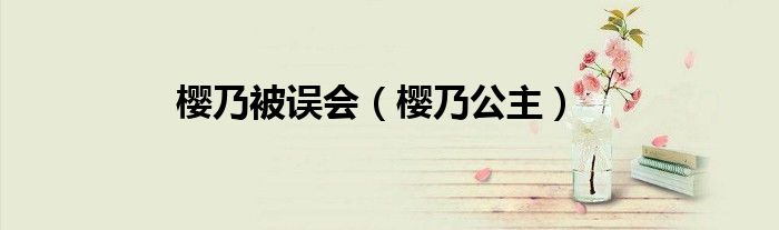 樱乃被误会（樱乃公主）