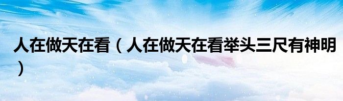 人在做天在看(人在做天在看举头三尺有神明)