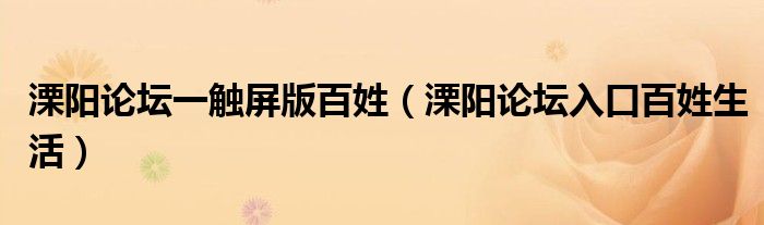 溧阳论坛一触屏版百姓(溧阳论坛入口百姓生活)