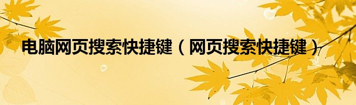 电脑网页搜索快捷键(网页搜索快捷键)