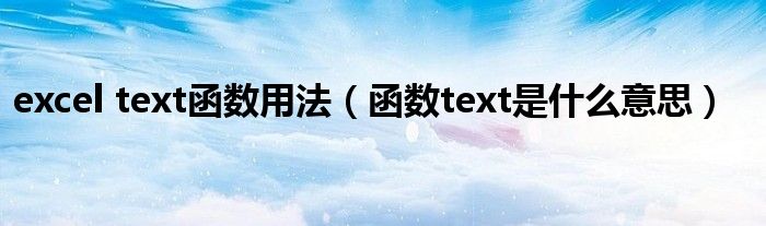 excel text函数用法(函数text是什么意思)