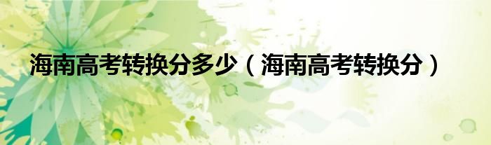 海南高考转换分多少(海南高考转换分)