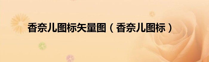 香奈儿图标矢量图(香奈儿图标)