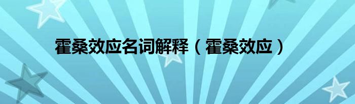 霍桑效应名词解释(霍桑效应)