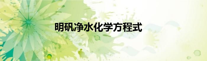 明矾净水化学方程式