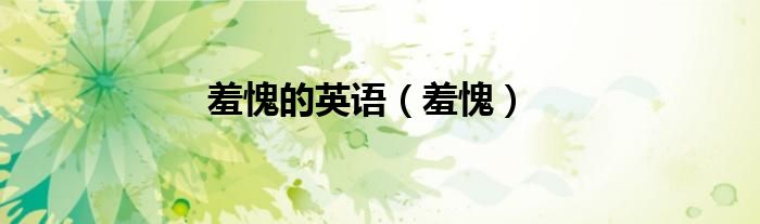 羞愧的英语（羞愧）