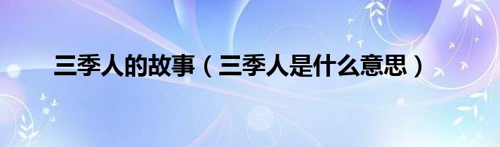 三季人的故事(三季人是什么意思)