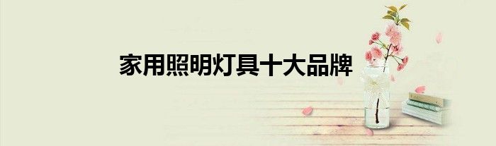 家用照明灯具十大品牌