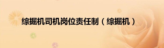 综掘机司机岗位责任制(综掘机)