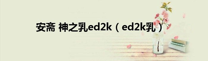 安斋 神之乳ed2k(ed2k乳)