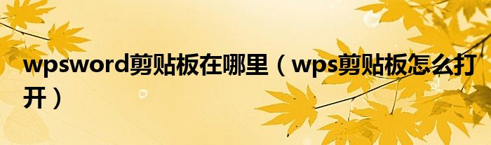 wpsword剪贴板在哪里(wps剪贴板怎么打开)