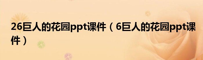 26巨人的花园ppt课件(6巨人的花园ppt课件)