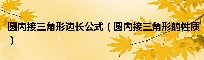 圆内接三角形边长公式(圆内接三角形的性质)
