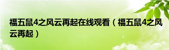 福五鼠4之风云再起在线观看(福五鼠4之风云再起)