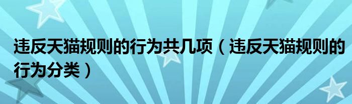 违反天猫规则的行为共几项(违反天猫规则的行为分类)