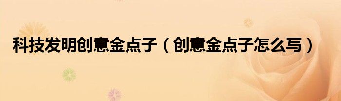 科技发明创意金点子(创意金点子怎么写)